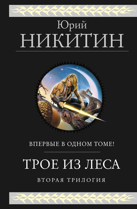 Tři z lesa. Druhá trilogie
