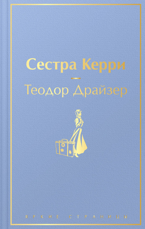 Сестра Керри