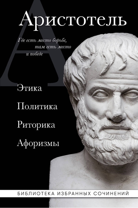 Aristoteles. Etika, politika, rétorika, aforismy (černá obálka)