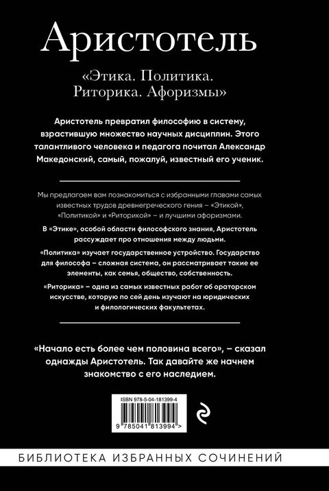 Aristoteles. Etika, politika, rétorika, aforismy (černá obálka)
