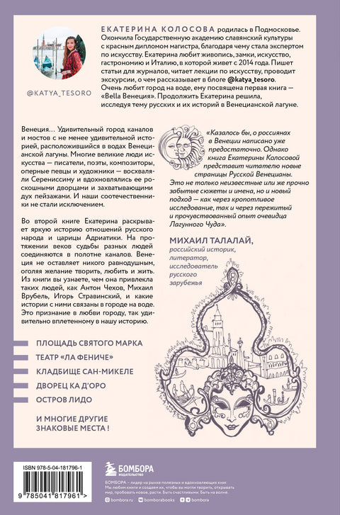 Русские в Венеции! Истории про разные события и людей, которых объединила жемчужина Адриатики