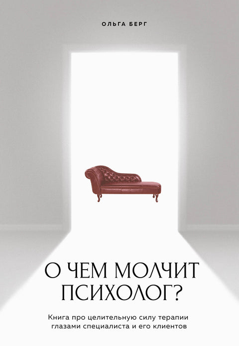 O čem psycholog mlčí? Kniha o léčivé síle terapie očima specialisty a jeho klientů