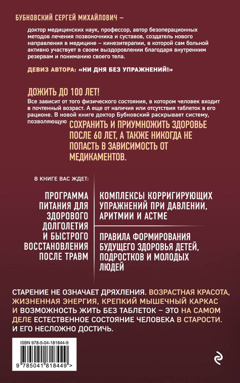 100 лет активной жизни, или Секреты здорового долголетия