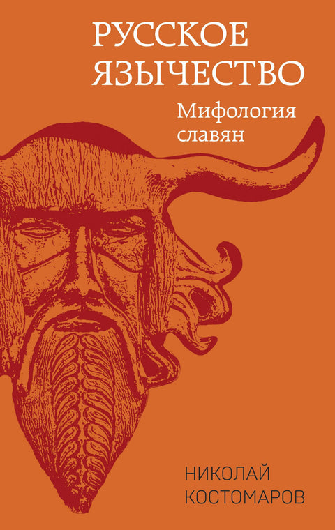 Ruské pohanství. Slovanská mytologie