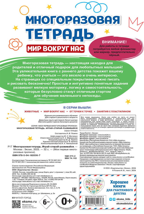 Многоразовая тетрадь. Играй-стирай-развивайся