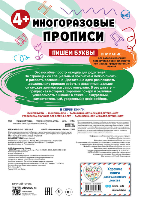 Пишем буквы. Многоразовые прописи