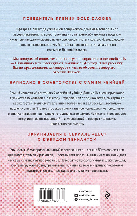 Убийство ради компании. История серийного убийцы Денниса Нильсена
