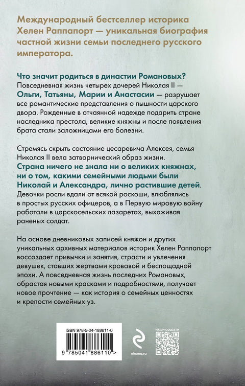 Дневники княжон Романовых. Загубленные жизни
