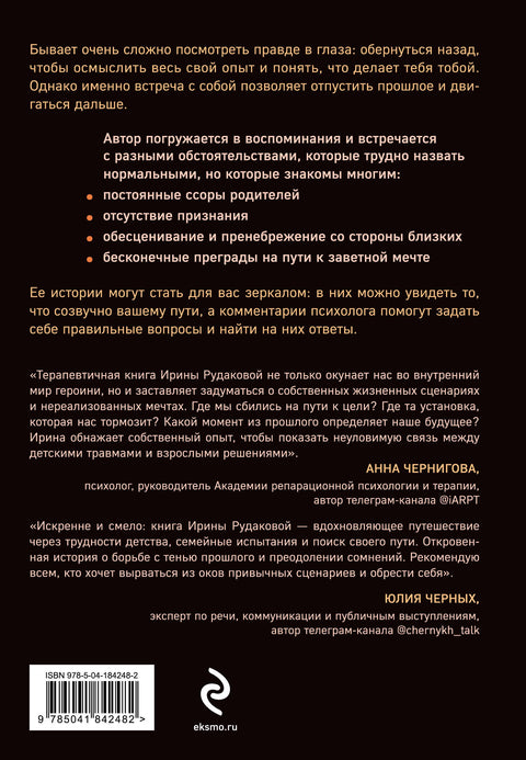 Они уходят, я остаюсь. Как оставить в прошлом детские травмы, поверить в себя и исполнить мечты