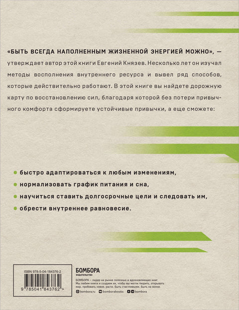 Энергия на миллион. Как быть бодрым и победить усталость