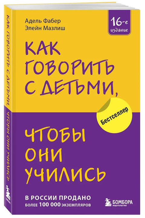 Как говорить с детьми, чтобы они учились