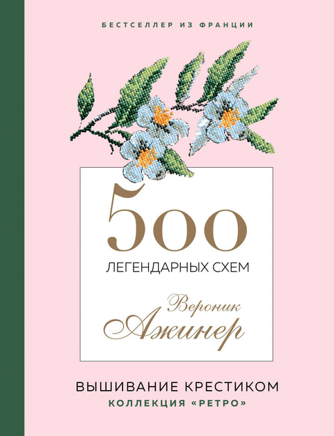 500 легендарных схем Вероник Ажинер: вышивание крестиком