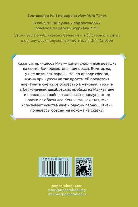 Влюбленная принцесса. Книга 3