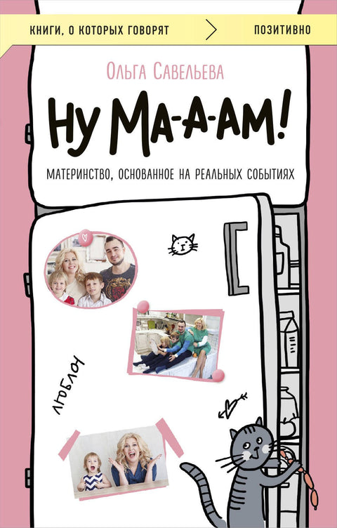 Ну ма-а-ам! Материнство, основанное на реальных событиях
