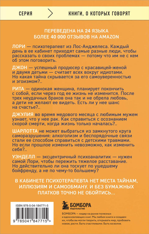 Вы хотите поговорить об этом? Психотерапевт. Ее клиенты. И правда, которую мы скрываем от других и самих себя