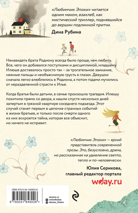 Любимчик Эпохи: роман