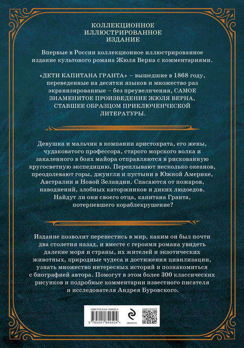 Дети капитана Гранта. Иллюстрированное издание с комментариями