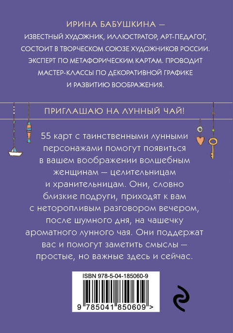 Лунный чай. 55 метафорических карт