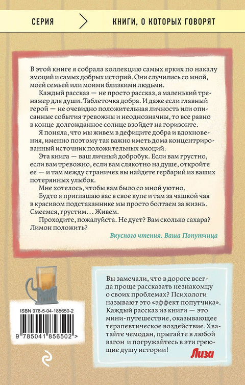 Попутчица. Рассказы о жизни, которые согревают
