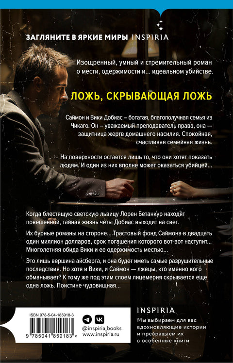 Дом лжи