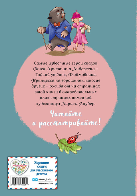 Ганс Христиан Андерсен. Добрые сказки