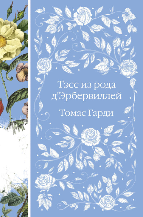 Тэсс из рода д`Эрбервиллей