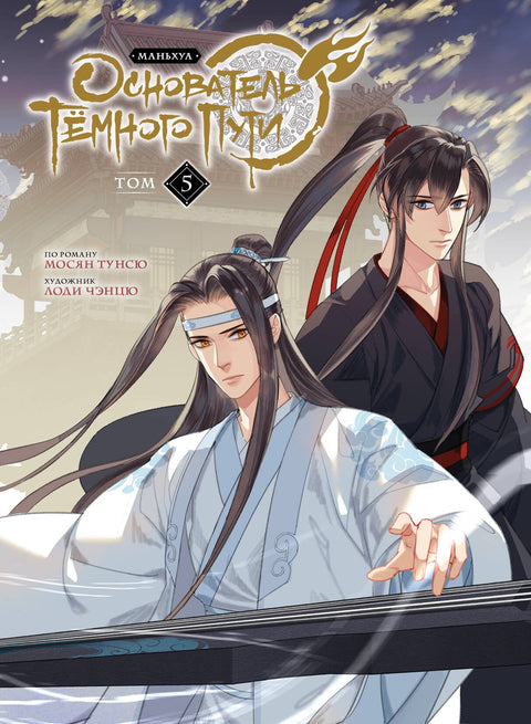 Zakladatel Temné cesty. Svazek 5. Manhua