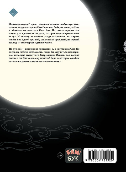 Zakladatel Temné cesty. Svazek 5. Manhua