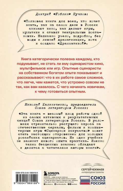 Сценарное искусство. Методы и практики современных российских сценаристов и драматургов