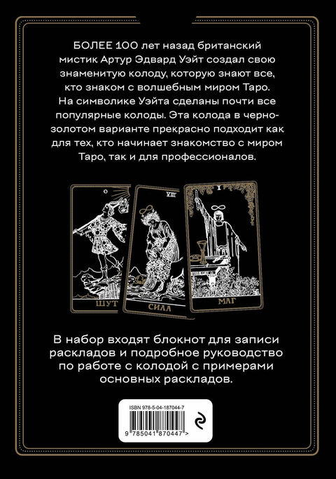 Таро Уэйта. Черное золото (коробка и блокнот для записи раскладов)