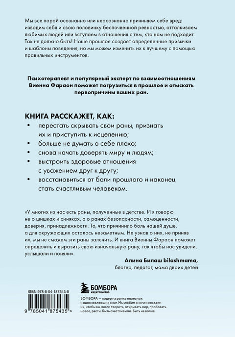 Откуда это в тебе взялось. Найти истоки своих ран, чтобы исцелиться