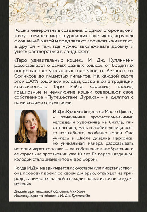 Таро удивительных кошек (80 карт и руководство в коробке)