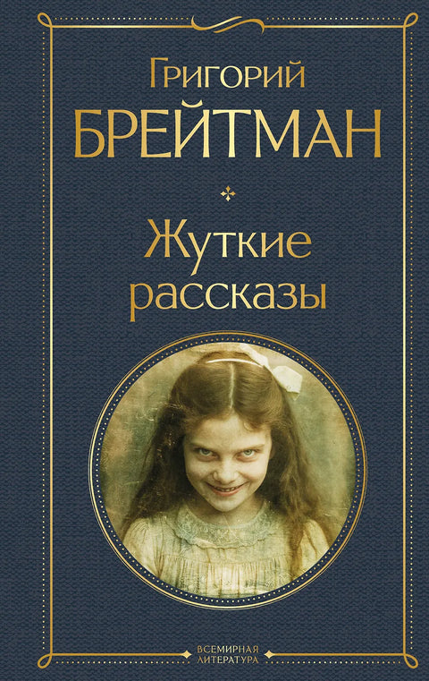 Жуткие рассказы (крупный шрифт)