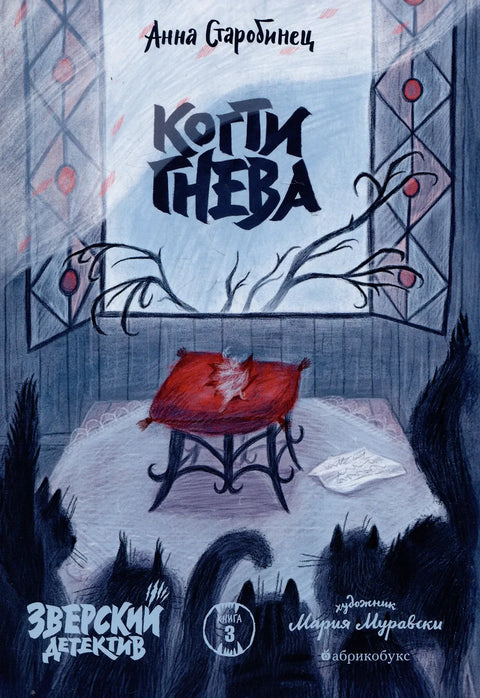 Когти гнева. Зверский детектив