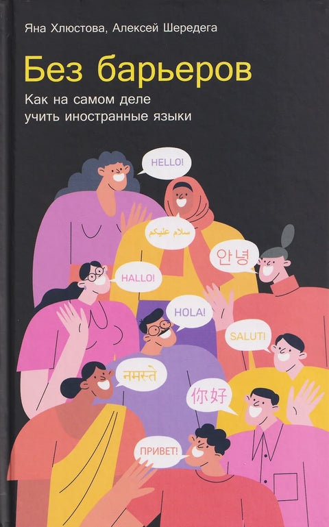 Без барьеров: Как на самом деле учить иностранные языки