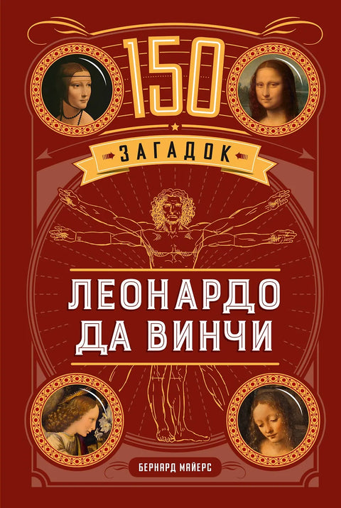 150 загадок Леонардо да Винчи