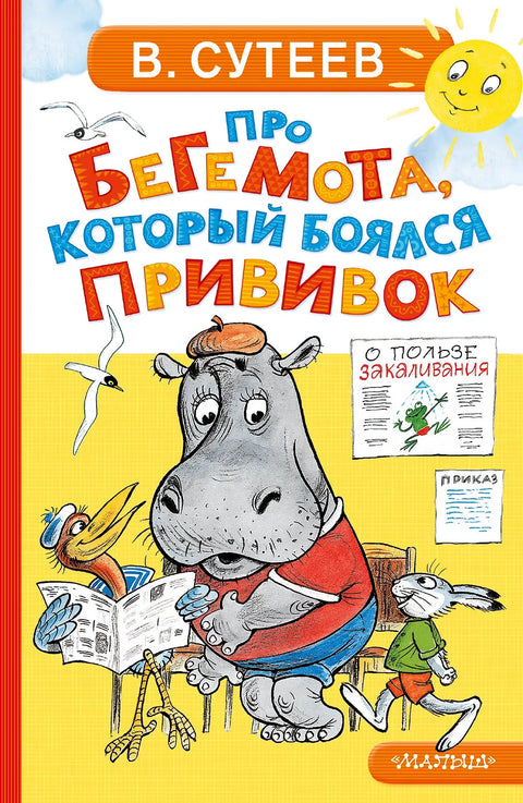 Про бегемота, который боялся прививок