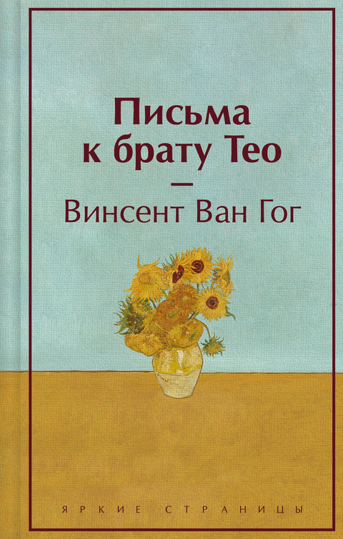 Dopisy bratru Theovi (limitovaná edice)