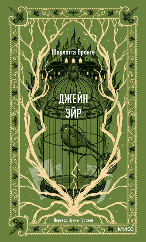 Джейн Эйр. Вечные истории
