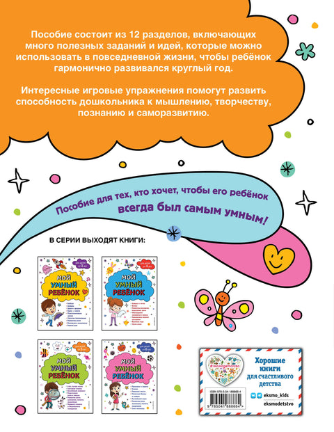 Мой умный ребенок для детей от 6 лет