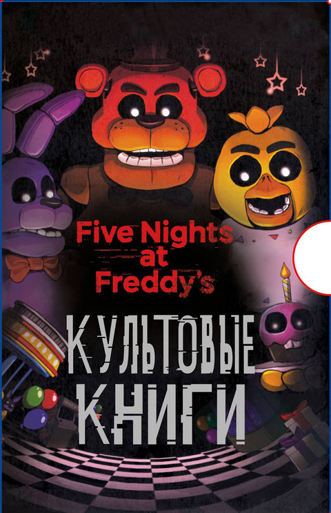 Sada. Dárková krabička FNAF