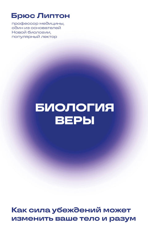 Biologie víry: Jak síla víry může změnit vaše tělo a mysl (Nové vydání)