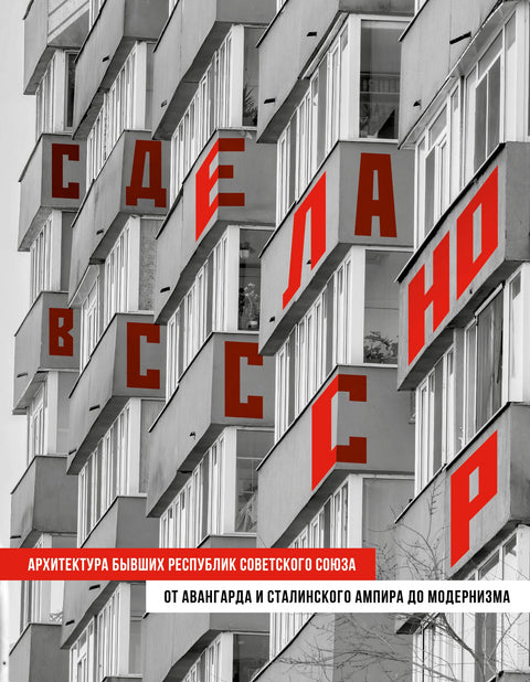 Vyrobeno v SSSR. Architektura bývalých republik Sovětského svazu. Od avantgardy a stalinského impéria k modernismu