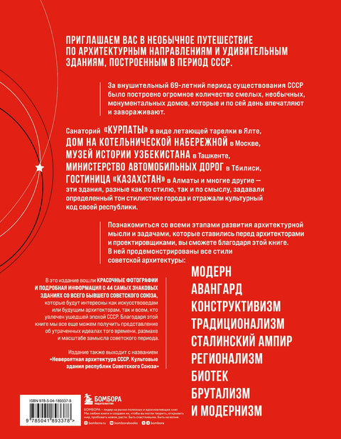 Vyrobeno v SSSR. Architektura bývalých republik Sovětského svazu. Od avantgardy a stalinského impéria k modernismu