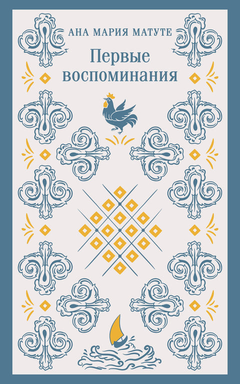 Первые воспоминания