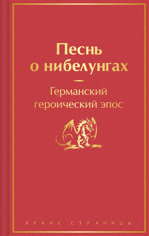 Песнь о нибелунгах
