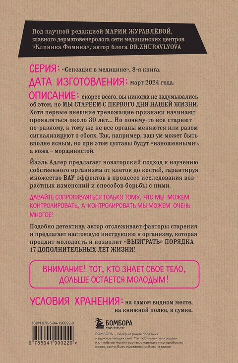 Годен до. Распаковка секретов молодости, которые отучат тело стареть