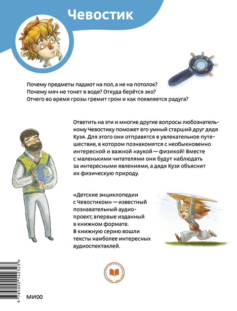 Увлекательная физика. Детская энциклопедия (Чевостик) (Paperback)