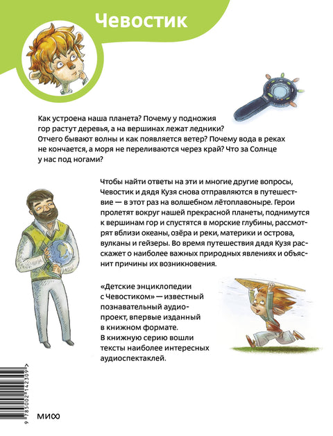 Планета Земля. Детская энциклопедия (Чевостик) (Paperback)