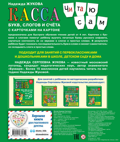 Касса букв, слогов и счёта